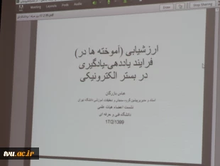 برگزاری وبینار آموزش مجازی به مناسبت هفته آموزش ویژه اساتید دانشکده ها و آموزشکده های فنی و حرفه ای سراسر کشور با محوریت ارزشیابی فرآیند یاد دهی - یادگیری در بستر الکترونیکی به میزبانی دانشگاه فنی و حرفه ای استان سمنان 8