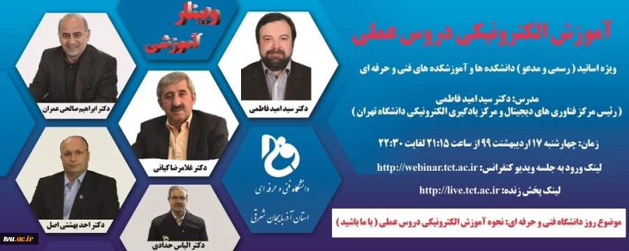 وبینارآموزشی " آموزش الکترونیکی دروس عملی " به میزبانی دانشگاه فنی و حرفه ای استان آذربایجان شرقی 2