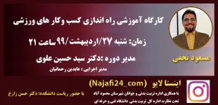 کارگاه آموزشی راه اندازی کسب و کارهای ورزشی 5