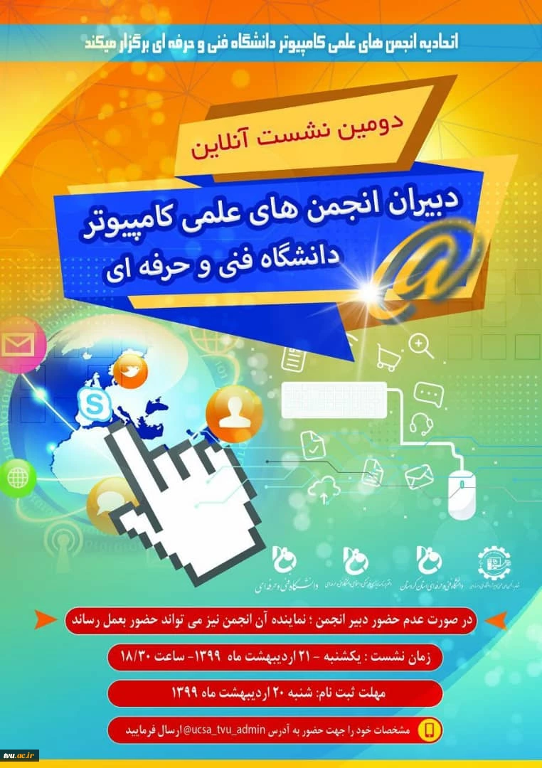 دومین نشست اتحادیه انجمن های علمی کامپیوتر دانشگاه فنی و حرفه ای 2