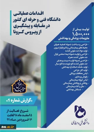 کتابچه اقدامات عملیاتی دانشگاه فنی و حرفه ای کشور

در مقابله و پیشگیری از ویروس کرونا