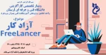 برگزاری وبینار تخصصی کارآفرینی با موضوع FREELANCER ( آزادکار ) توسط واحد تحقیق و پژوهش آموزشکده فنی و حرفه ای پسران بروجرد 



 2