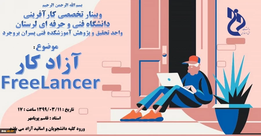 برگزاری وبینار تخصصی کارآفرینی با موضوع FREELANCER ( آزادکار ) توسط واحد تحقیق و پژوهش آموزشکده فنی و حرفه ای پسران بروجرد 



 2