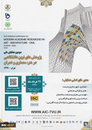 سومین همایش ملی پژوهشهای نوین دانشگاهی در هنر، معماری و عمران به صورت مجازی برگزار می‌شود