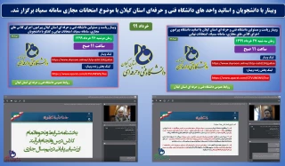 وبینار با دانشجویان و اساتید واحد های دانشگاه فنی و حرفه‌ای استان گیلان با موضوع امتحانات مجازی سامانه سمیاد برگزار شد