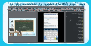 وبینار " آموزش وآماده سازی دانشجویان برای امتحانات مجازی پایان ترم "به میزبانی دانشکده فنی و حرفه ای دختران تهران ولی عصر(عج) برگزار شد