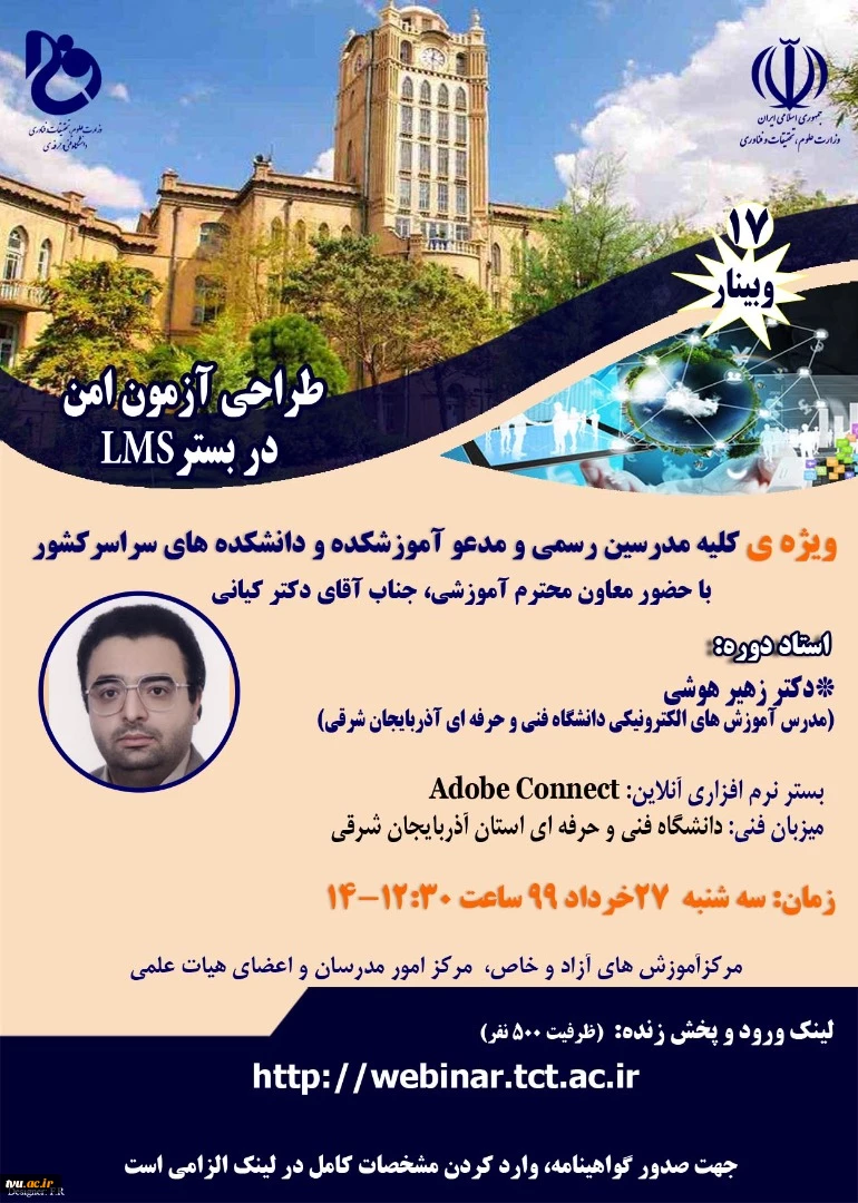 وبینار تخصصی " طراحی آزمون امن در بستر LMS " به میزبانی دانشگاه فنی و حرفه ای استان آذربایجان شرقی 2