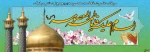 میلاد حضرت معصومه (س) و روز دختر  مبارک 2