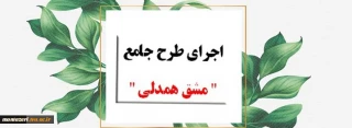 مشق همدلی
در دانشکده فنی شهید منتظری مشهد