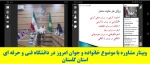 وبینار مشاوره با موضوع خانواده و جوان امروز در دانشگاه فنی و حرفه ای استان گلستان برگزار شد . 2