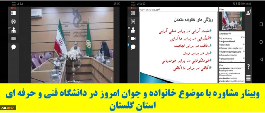 وبینار مشاوره با موضوع خانواده و جوان امروز در دانشگاه فنی و حرفه ای استان گلستان برگزار شد . 2