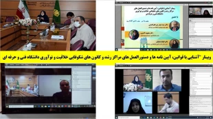 وبینار"آشنایی با قوانین، آیین نامه ها و دستورالعمل های مراکز رشد و کانون های شکوفایی خلاقیت و نوآوری دانشگاه فنی و حرفه ای" در دانشگاه فنی و حرفه ای استان گلستان برگزار شد. 3