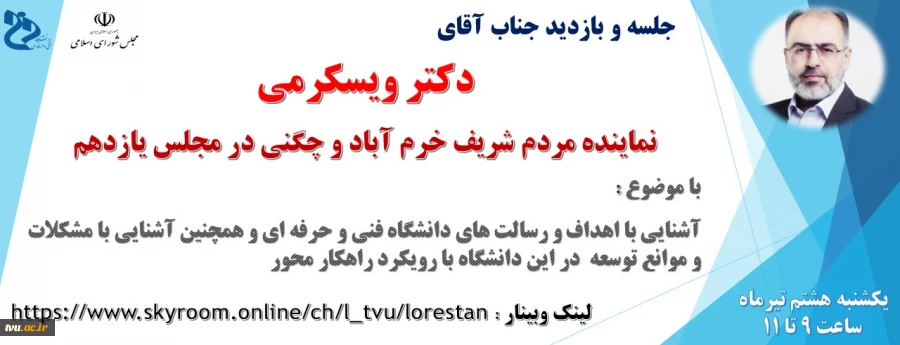 وبینار "آشنایی با اهداف و رسالت های دانشگاه فنی و حرفه ای استان لرستان و هچنین آشنایی با مشکلات و موانع توسعه در دانشگاه  با رویکرد راهکار محور"، با حضور دکتر ویسکرمی نماینده شریف مردم خرم آباد 2