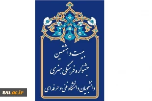 کسب ۴۱ مقام توسط دانشجویان فارس در بخش معارفی جشنواره فرهنگی دانشگاه فنی و حرفه‌ای 2