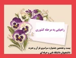 راهیابی دانشجویان آموزشکده فنی و حرفه ای دختران قدسیه ساری به مرحله نهایی بیست و هشتمین جشنواره سراسری قرآن و عترت دانشجویان دانشگاه فنی و حرفه ای 2