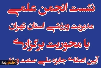 دانشگاه فنی و حرفه ای میزبان  پنجمین نشست هیات مدیره انجمن علمی مدیریت ورزشی تهران  2