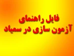 راهنمای آزمون سازی در سمیاد 3