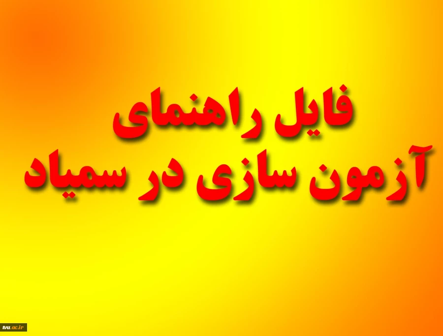 راهنمای آزمون سازی در سمیاد 3