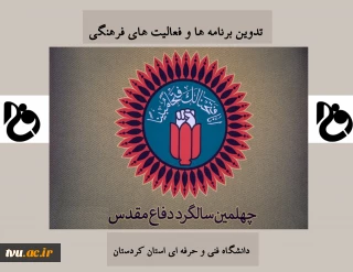 ریاست دانشگاه فنی و حرفه ای استان کردستان خبر داد:

تدوین برنامه های فرهنگی چهلمین سالگرد دفاع مقدس