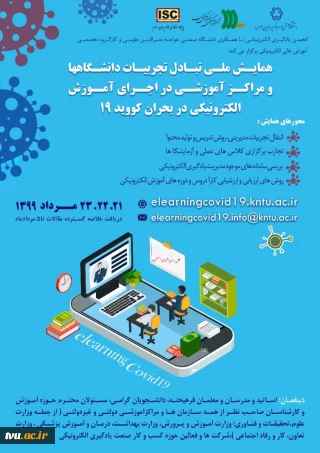 همایش تبادل تجربیات آموزش الکترونیکی