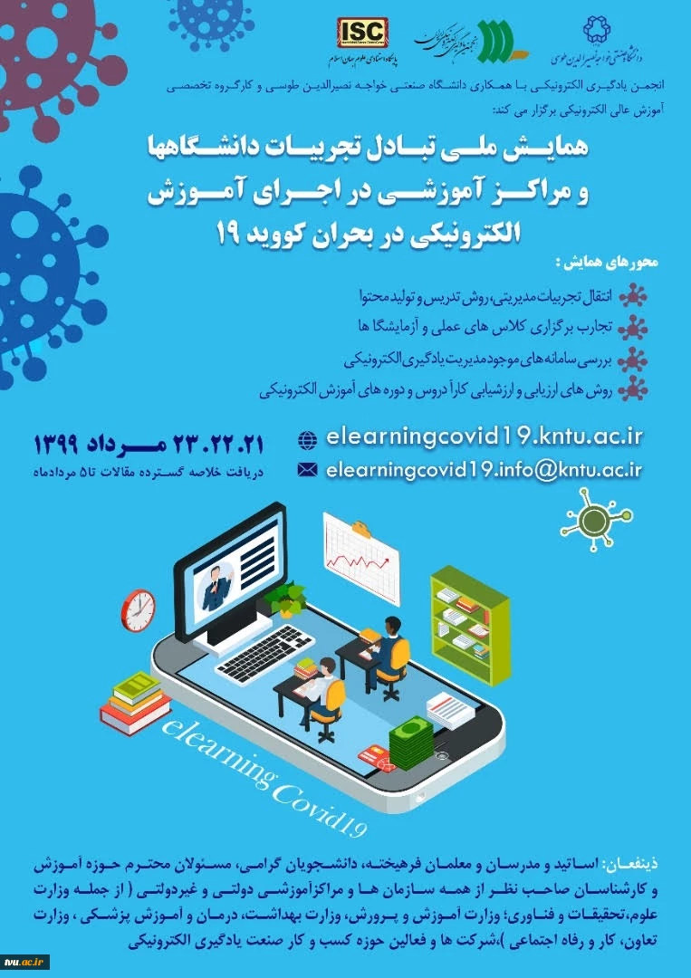 همایش تبادل تجربیات آموزش الکترونیکی 2