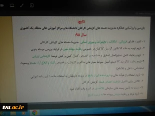 دهمین جلسه هم اندیشی مدیران هسته های گزینش کارکنان دانشگاه ها و مراکز آموزش عالی منطقه یک با حضور دکتر رضائیان مدیر کل دبیرخانه هیأت مرکزی گزینش کارکنان، دکتر محمدظاهری دبیر منطقه یک و سایر اعضا مورخ 1399/04/30 بصورت وبینار برگزار گردید.  2