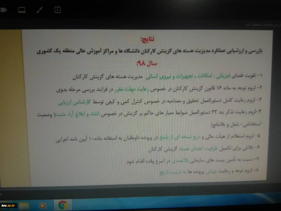 دهمین جلسه هم اندیشی مدیران هسته های گزینش کارکنان دانشگاه ها و مراکز آموزش عالی منطقه یک با حضور دکتر رضائیان مدیر کل دبیرخانه هیأت مرکزی گزینش کارکنان، دکتر محمدظاهری دبیر منطقه یک و سایر اعضا مورخ 1399/04/30 بصورت وبینار برگزار گردید.  2