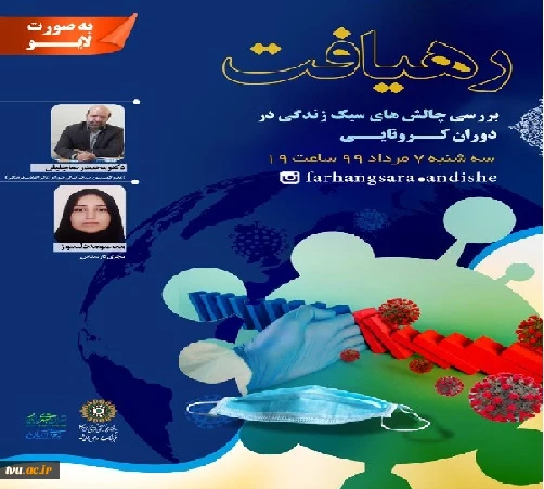 دومین نشست «رهیافت» با حضور محمدرضا جلیلی عضو کمیسیون سبک زندگی شورای عالی انقلاب فرهنگی به صورت لایو در صفحه فرهنگسرای اندیشه پخش می شود. 2