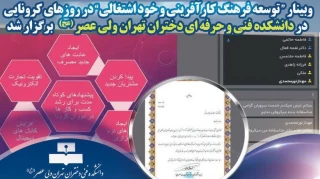 وبینار " توسعه فرهنگ کارآفرینی و خود اشتغالی در روزهای کرونایی"  در دانشکده فنی و حرفه ای دختران تهران ولی عصر(عج) برگزار شد