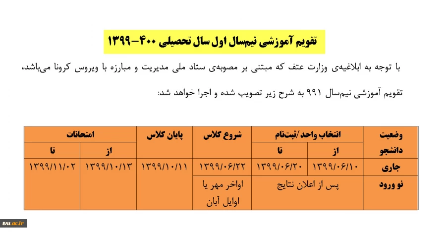 تقویم آموزشی نیم سال اول سال تحصیلی 400-1399 2