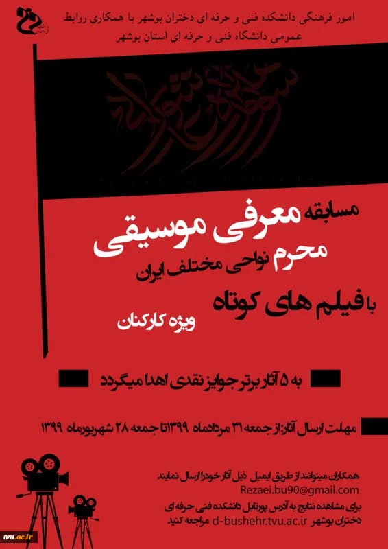 مسابقه معرفی موسیقی محرم نواحی مختلف ایران با فیلم های کوتاه "ویژه کارکنان" 2