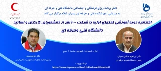 افتتاحیه دوره آموزشی کمک های اولیه ویژه  با شرکت 1000 نفر از دانشجویان، کارکنان و اساتید دانشگاه فنی و حرفه ای