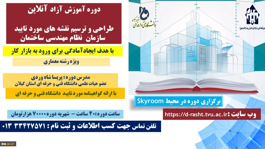 برگزاری دوره آموزش آزاد "طراحی و ترسیم نقشه های مورد تایید  سازمان  نظام مهندسی ساختمان در آموزشکده دکتر معین رشت 
 2