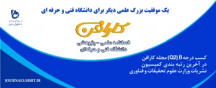 کسب درجه Q2 مجله علمی کارافن دانشگاه فنی و حرفه ای

در آخرین رتبه بندی کمیسیون نشریات وزارت علوم تحقیقات و فناوری 3