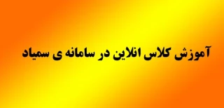 آموزش کلاس انلاین در سامانه سمیاد