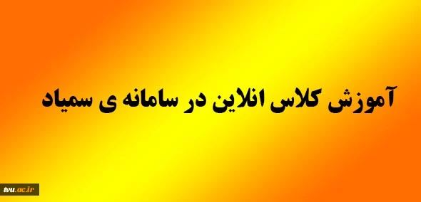 آموزش کلاس انلاین در سامانه سمیاد 3