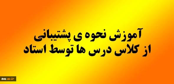 آموزش نحوه ای پشتیبانی از کلاس درس ها توسط استاد 3