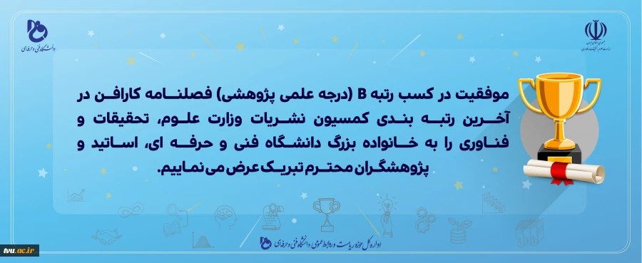 کسب درجه Q2 مجله کارافن دانشگاه فنی و حرفه ای در آخرین رتبه بندی کمیسیون نشریات وزارت علوم تحقیقات و فناوری 3