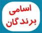 اسامی نفرات برتر مسابقه حماسه حسینی اعلام می گردد...