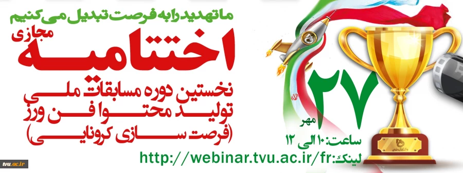 با حضور معاونان فرهنگی وزارت علوم و وزارت بهداشت؛

اختتامیه جشنواره ملی تولید محتوای دانشگاه فنی و حرفه ای کشور به میزبانی شیراز برگزار می شود

 2