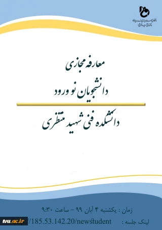 بیش از 1800 دانشجو دانشکده فنی شهید منتظری
در اولین جلسه توجیهی مجازی ویژه دانشجویان نو ورود