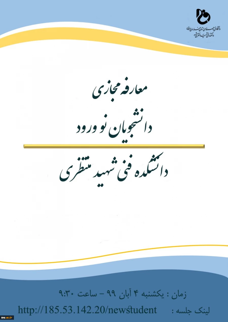 بیش از 1800 دانشجو دانشکده فنی شهید منتظری
در اولین جلسه توجیهی مجازی ویژه دانشجویان نو ورود 2