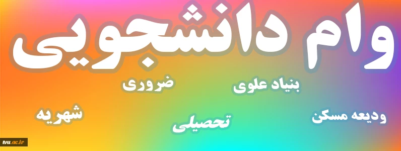 وام دانشجویی 2