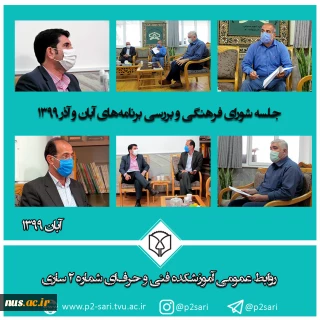 جلسه شورای فرهنگی آموزشکده فنی و حرفه‌ای شماره 2 ساری برگزار شد