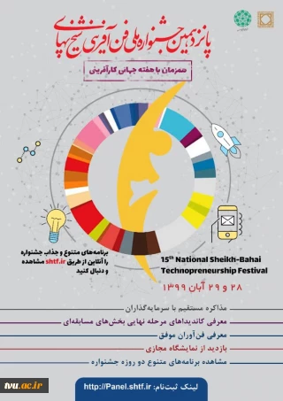 پانزدهمین جشنواره ملی فن آفرینی شیخ بهایی