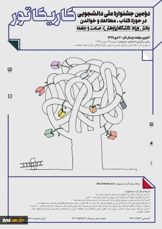 دومین جشنواره ملی دانشجویی کاریکاتور کتاب ، مطالعه و خواندن