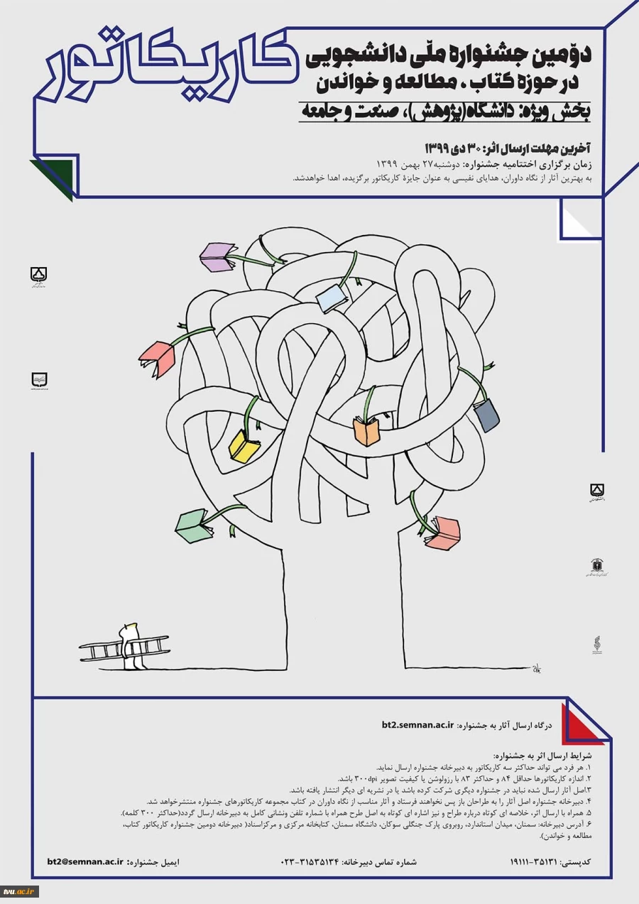 دومین جشنواره ملی دانشجویی کاریکاتور کتاب ، مطالعه و خواندن  2