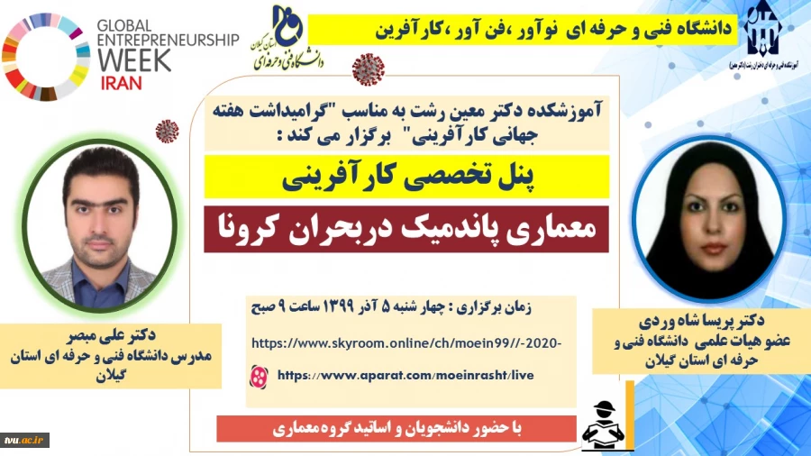 گرامی داشت هفته جهانی کارآفرینی (GEW) در اموزشکده دکتر معین رشت   2