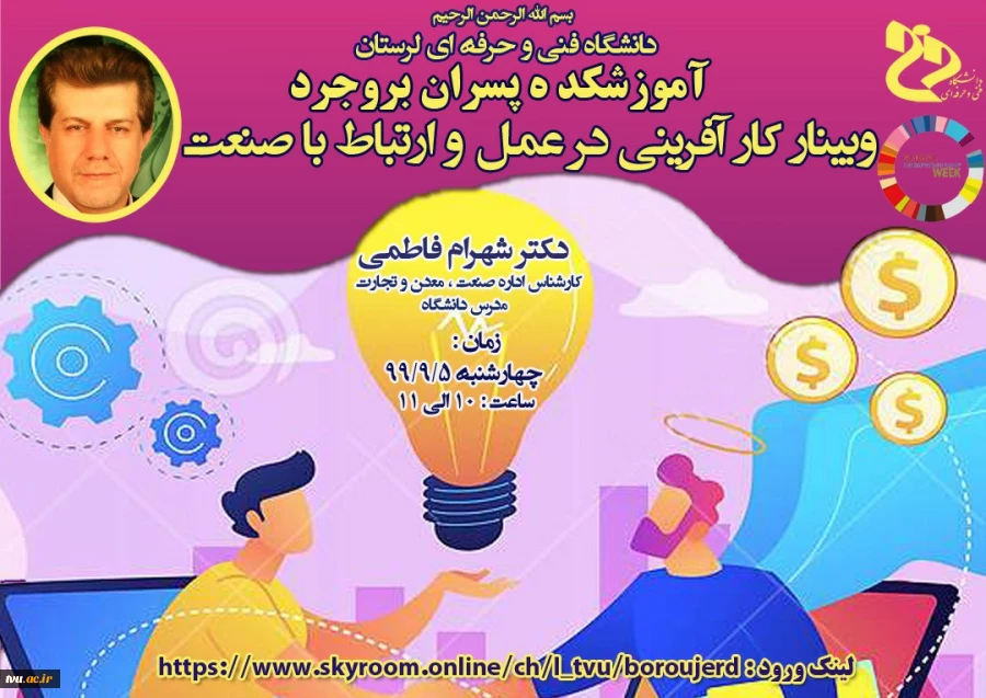 برگزاری وبینار کشوری به مناسبت فرارسیدن هفته جهانی کارآفرینی با موضوع "کار آفرینی در عمل و ارتباط با صنعت" به میزبانی آموزشکده فنی و حرفه ای پسران بروجرد  2