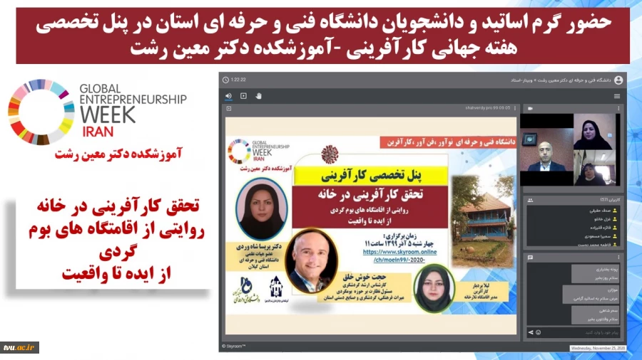 اولین پنل تخصصی کارآفرینی " تحقق کارآفرینی در خانه  روایتی از اقامتگاه های بوم گردی  از ایده تا واقعیت  ،- آموزشکده دکتر معین رشت 

 2